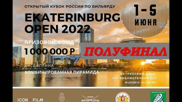 ПОЛУФИНАЛ. МАДАМИНОВ АЗИЗ  v  ПЛОТНИКОВ ПАВЕЛ I EKATERINBURG OPEN 2022 I КОМБИНИРОВАННАЯ ПИРАМИДА
