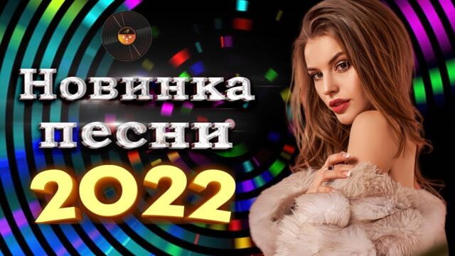 Нереально Красивый Шансон Года 2022!  Хиты Шансона