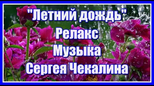 Сергей Чекалин   -   "Летний дождь..."