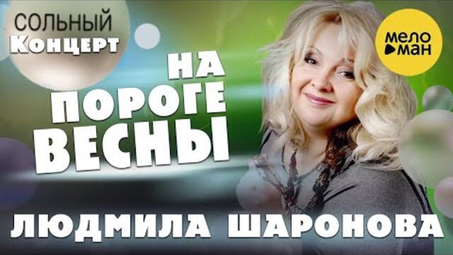 Людмила Шаронова – На пороге весны