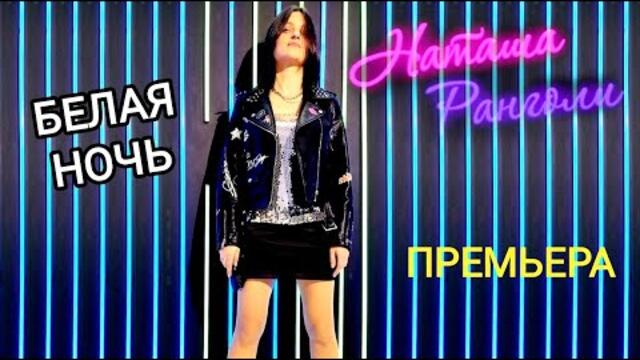 Наташа Ранголи & группа Южный город - "БЕЛАЯ НОЧЬ"