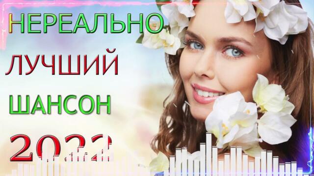 Нереально красивый Шансон года 💥 Песни Новые шансон! 2022💥