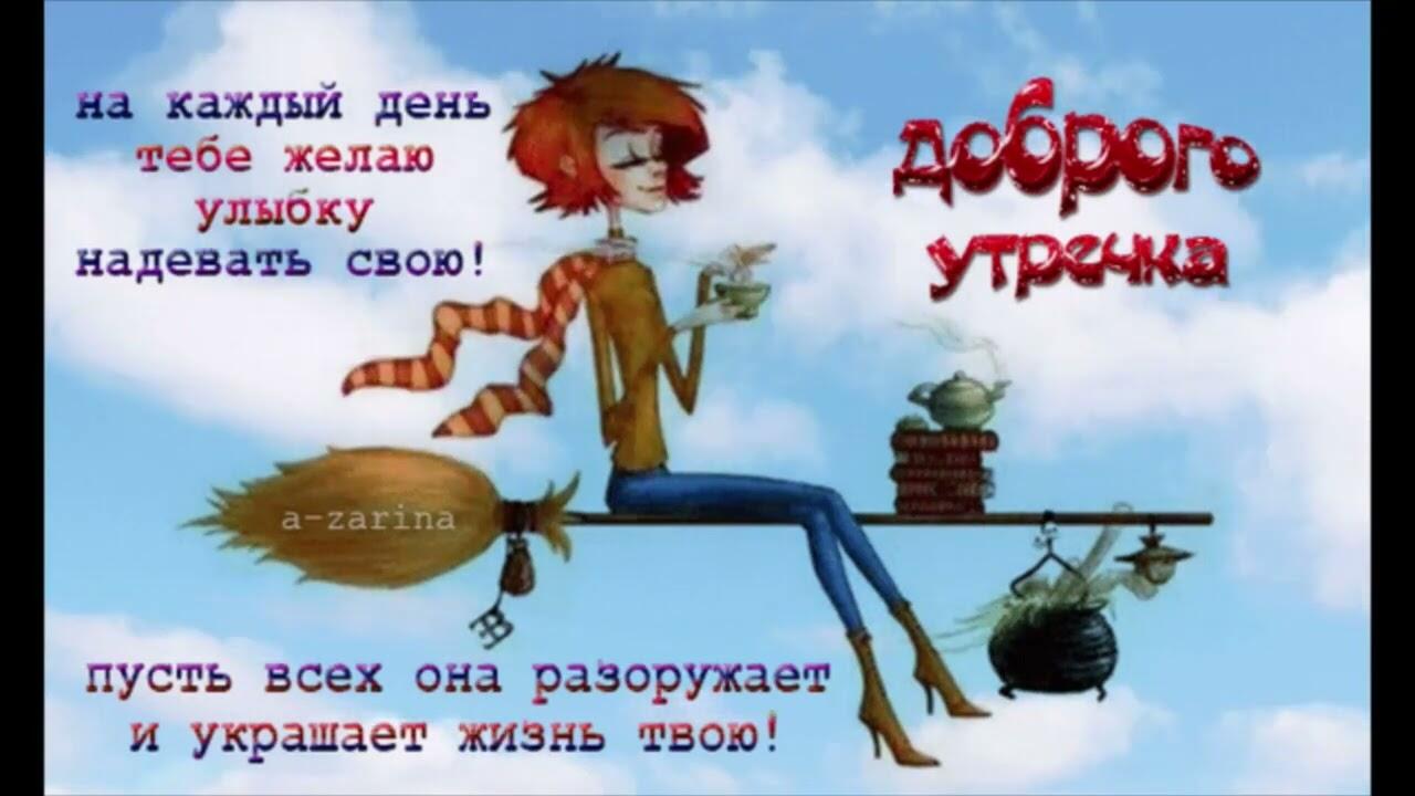 Тик доброе. Тик-ток с добрым утром. Тик-ток поздравления с добрым утром. Тик ток открытки с добрым утром. Тик ток поздравления пожелания с добрым утром.