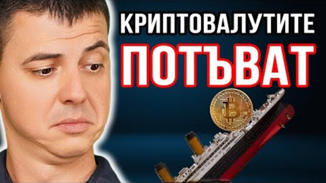 Къде са ви Инвестициите сега? Криптовалутите Потъват