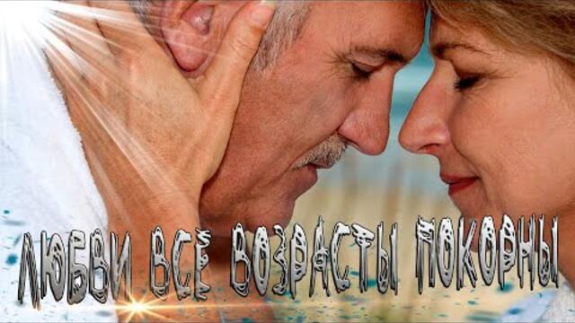 Олег Намазов - Любви все возрасты покорны
