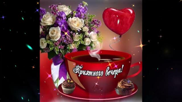 Нежного  вечера!    Инфинити  -  Пусть  Музыка  Играет