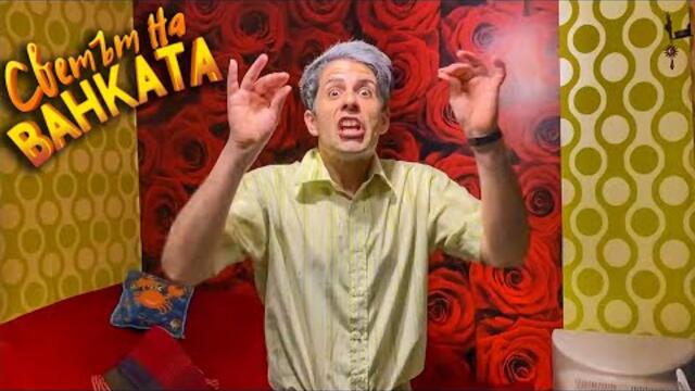 БАЩАТА - Светът на Ванката