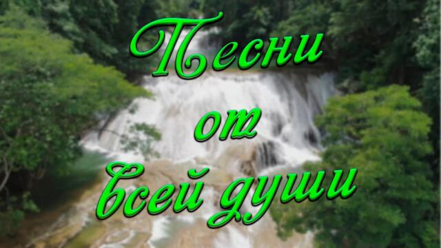 Сергей Одинцов /  Заходи и Слушай.Песни от всей души для Вас.
