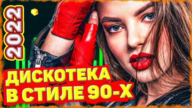 Супер Сборник в стиле disco! Красивые песни для души [ 2022 ]