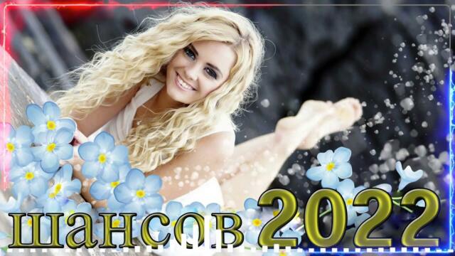 Нереально красивый Шансон года 2022 💥 НОВАЯ ДИСКОТЕКА ШАНСОНА