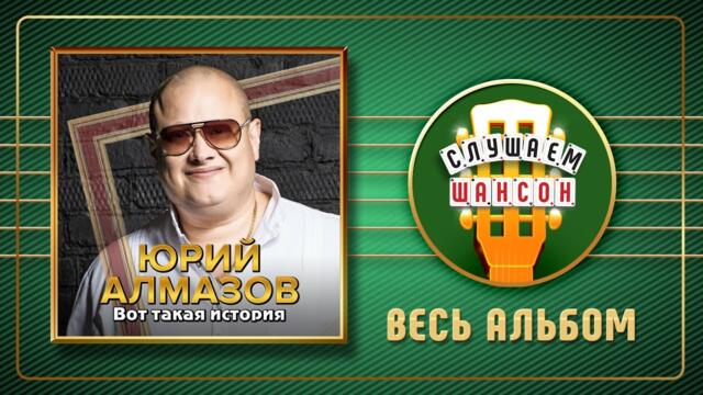 ЮРИЙ АЛМАЗОВ ♠ ВОТ ТАКАЯ ИСТОРИЯ ♠ НОВЫЙ АЛЬБОМ ♣ 2022 ГОД ♦