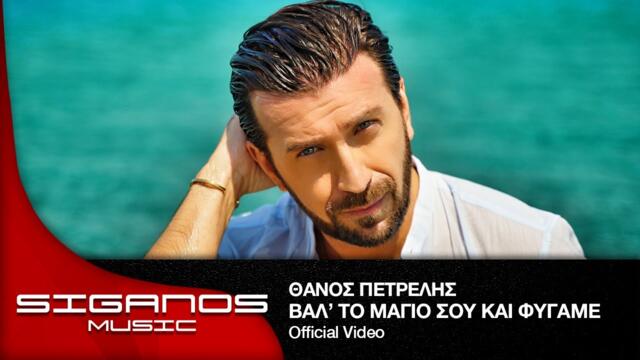 Θάνος Πετρέλης - Βάλ'το Μαγιό σου και Φύγαμε • Official Music Video