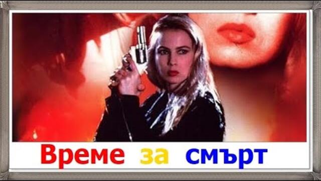 Време за смърт 1991 (Екшън, Криминален) / BG Audio