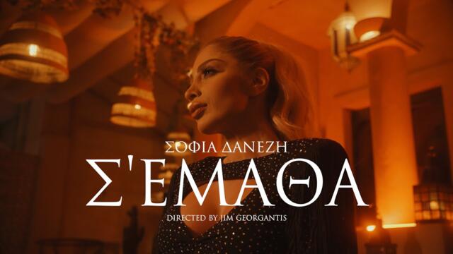 Sofia Danezi - Se ematha • Videoclip