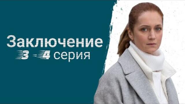 Заключение 3 - 4 серия Первый канал Сериал 2022