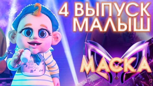 МАЛЫШ - SCATMAN / ШОУ «МАСКА» 3 СЕЗОН - 4 ВЫПУСК