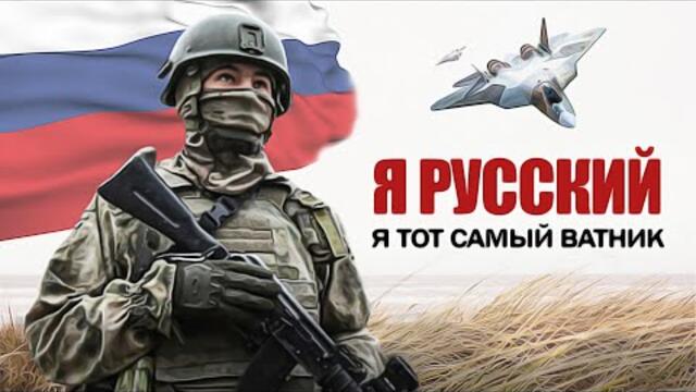 Я Русский: Я тот самый "Ватник" (2022)