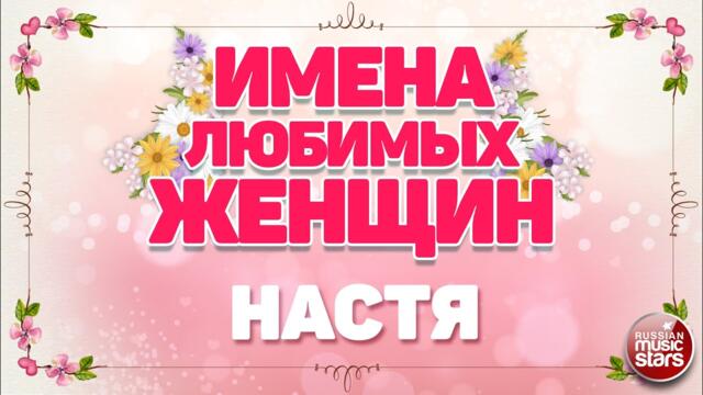 ЕВГЕНИЙ КОНОВАЛОВ  ❀ НАСТЯ