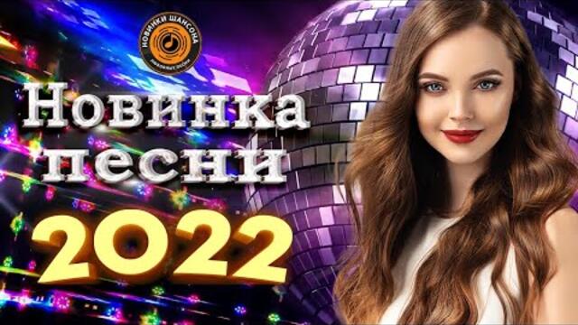 Новинки Шансона 2022 💖  Хиты Шансона  💖  Нереально красивый Шансон!