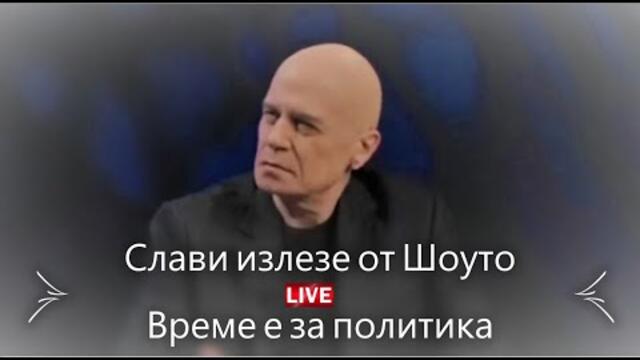 Слави Трифонов се появи в ексклузивно интервю извън коалицията