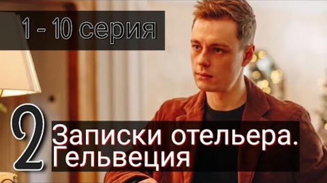 Записки отельера. Гельвеция 2 сезон 1 - 10 серия ОККО (Премьера 2022)