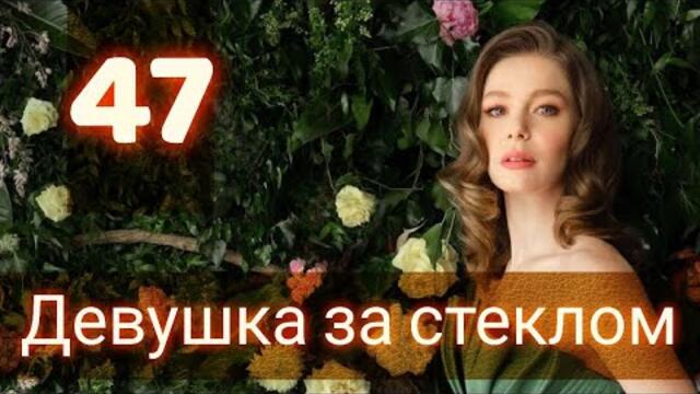Девушка за стеклом 47 серия на русском языке / Camdaki Kiz 47 Bölüm