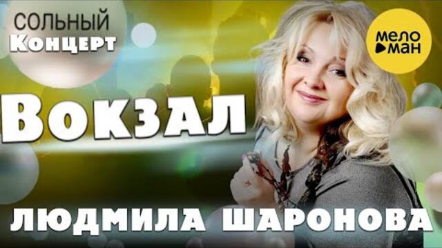 Людмила Шаронова – Вокзал