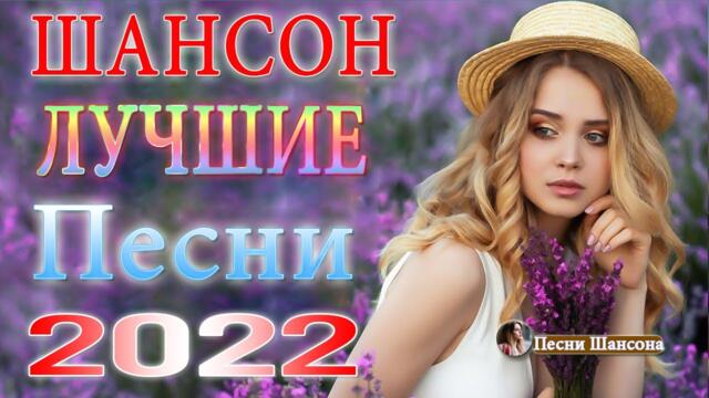 Зажигательные песни 💎 Хиты Шансона 2022!