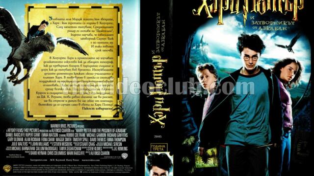 Хари Потър и Затворникът от Азкабан (синхронен екип 1, дублаж по Нова телевизия на 05.05.2009 г.) (запис)