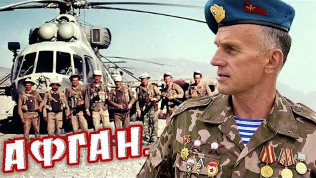 Евгений Мучник  -  Песня про АФГАН - АФГАНИСТАН