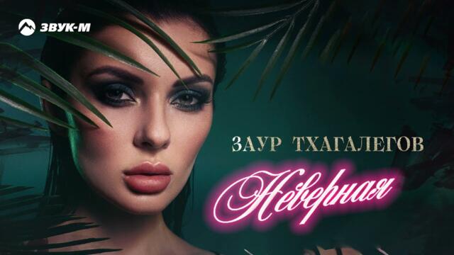 Заур Тхагалегов - Неверная