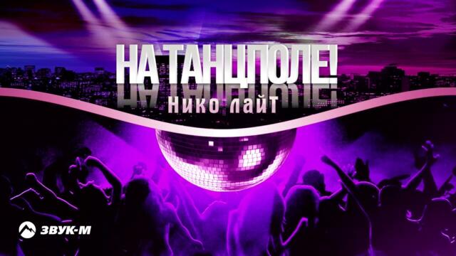 Нико лайТ - На танцполе!