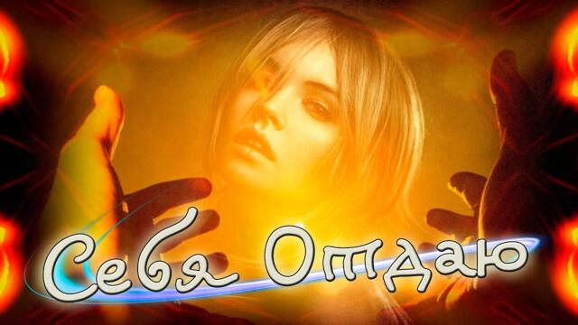 Вадим Ягала  -  Себя отдаю!