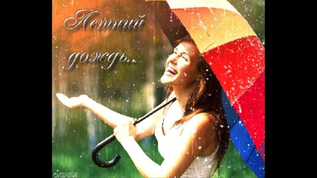 Алексей Саморуков  -  Ах  эти летние дожди