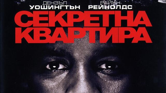 Секретна квартира (синхронен екип, дублаж на студио Медиа Линк, 11.09.2017 г.) (запис)