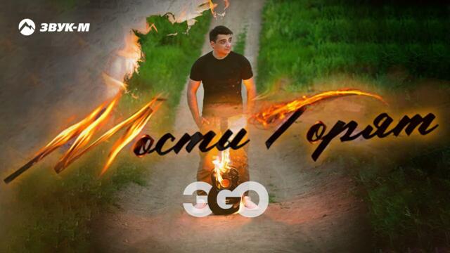 ЭGO - Мосты горят