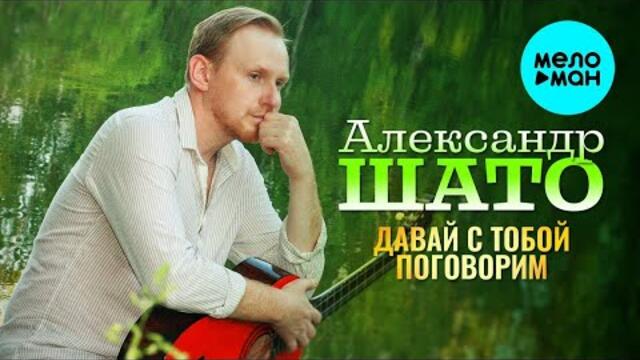 Александр ШАТО – Давай с тобой поговорим