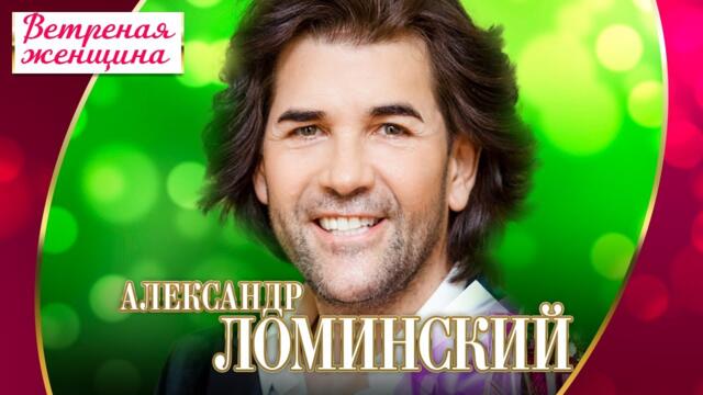 Александр Ломинский - Ветреная женщина