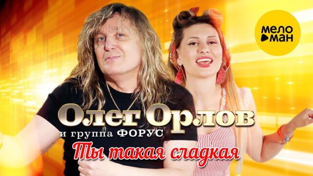 Олег Орлов и группа "Форус" - Ты такая сладкая