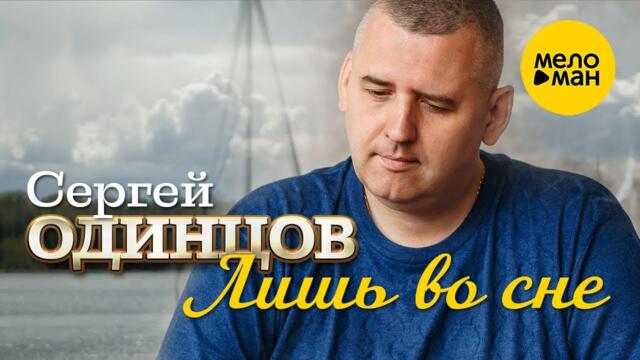 Сергей Одинцов - Лишь во сне