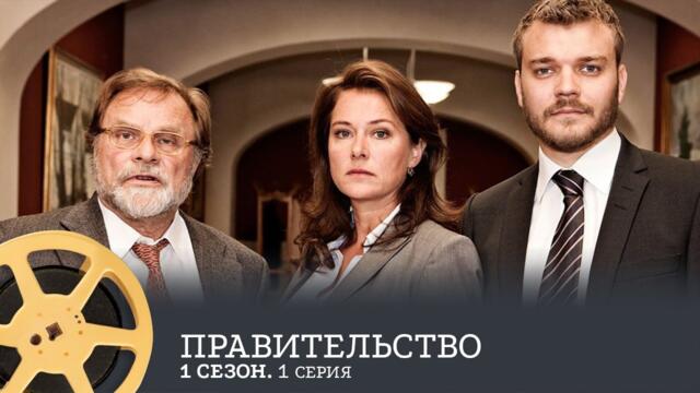ПРЕМЬЕРА! Правительство. 1 Сезон 1 Серия (драма) / Borgen, 1