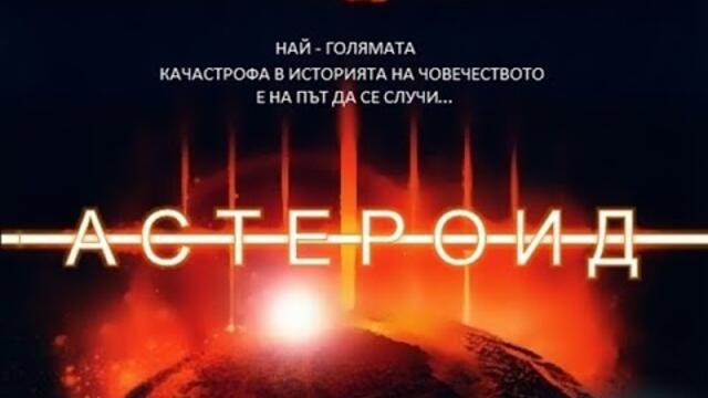 Астероид  1997 (Фантастика, Трилър) / БГ аудио
