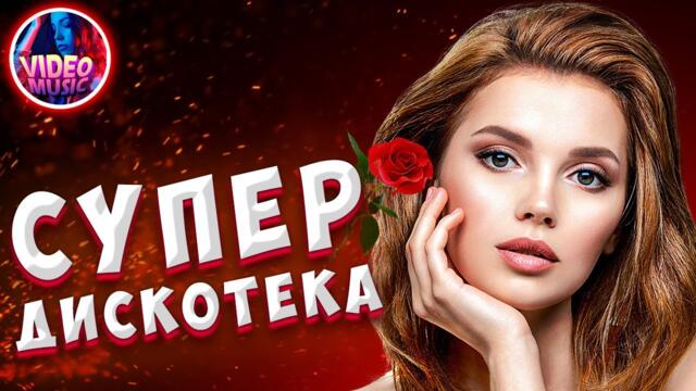 Супер дискотека [2022 ] САМЫЕ ЛУЧШИЕ Песни для души