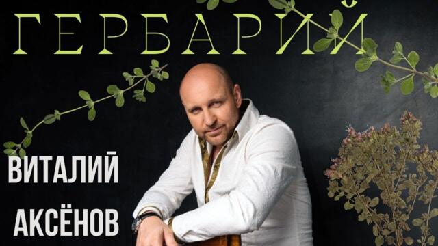 Виталий Аксёнов - Гербарий