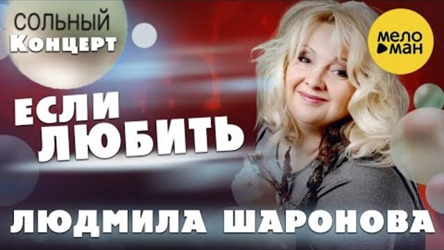 Людмила Шаронова – Если любить