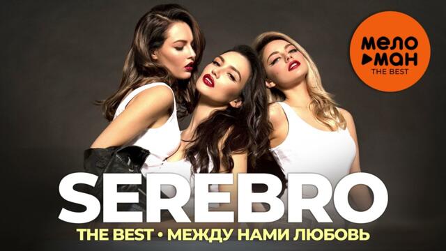 Serebro - The Best - Между нами любовь