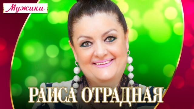 Раиса Отрадная - Мужики