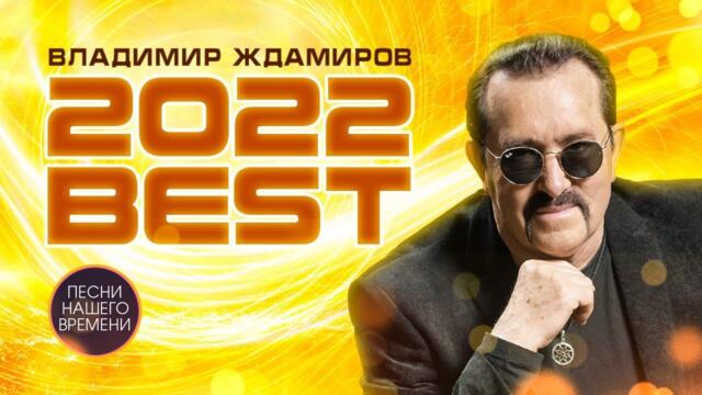 Владимир Ждамиров 2022
