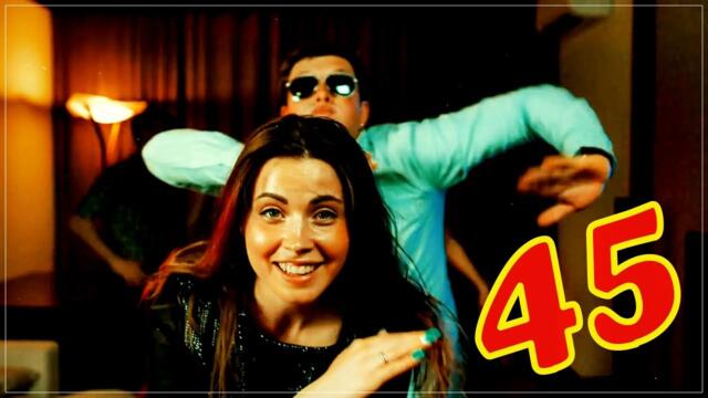 Сергей Одинцов - 45