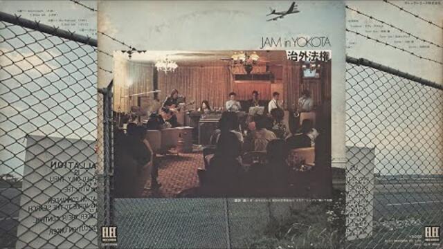 Sakai, Fushimi, Adams, Muraoka, Matsumoto, Kawasaki, Hino - Jam In Yokota [Full Album · 1973] Jazz
